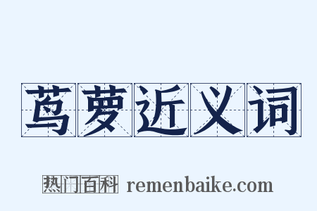 茑萝近义词是什么意思的图片